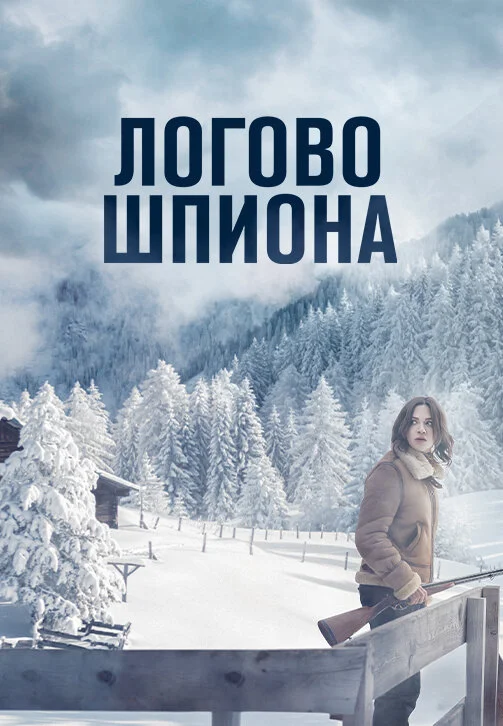Логово шпиона 2023 постер